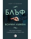 Блъф. Всички лъжем