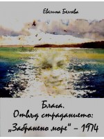 Блага. Отвъд страданието: Забранено море - 1974