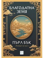 Благодатна земя