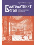 Благодатният огън