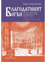 Благодатният огън