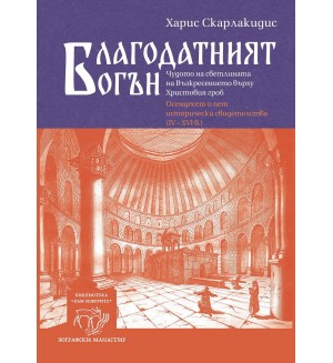 Благодатният огън
