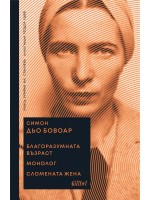 Благоразумната възраст. Монолог. Сломената жена
