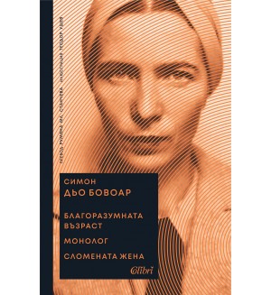 Благоразумната възраст. Монолог. Сломената жена