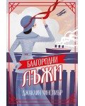 Благородни лъжи (Мейзи Добс 3)