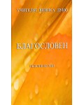 Благословен. Неделни беседи