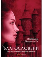 Благословени (Проклятието на Воронина 3)