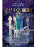 Благословени (Проклятието на Воронина 3)