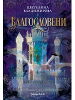 Благословени (Проклятието на Воронина 3)