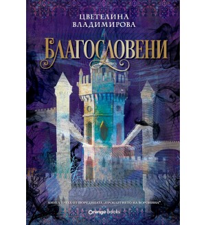 Благословени (Проклятието на Воронина 3)