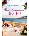 Благотворителната вечер