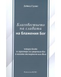 Благовестието на славата на блажения Бог: Четири беседи за характера на суверенния Бог и нашата отговорност към Него