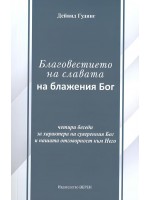 Благовестието на славата на блажения Бог: Четири беседи за характера на суверенния Бог и нашата отговорност към Него