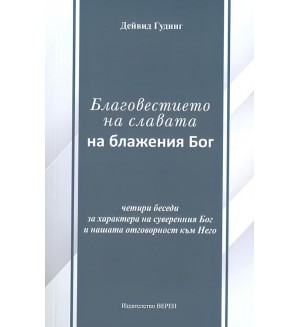 Благовестието на славата на блажения Бог: Четири беседи за характера на суверенния Бог и нашата отговорност към Него
