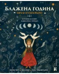 Блажена година. За кръговрата на сезоните и нашата връзка с природата (Книга на келтската мъдрост)
