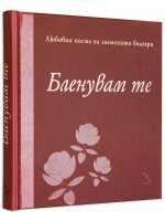 Бленувам те. Любовни писма на знаменити българи