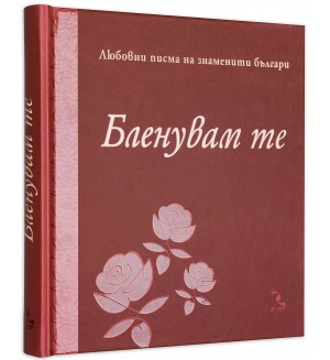 Бленувам те. Любовни писма на знаменити българи