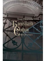 Бленувана София. Нови 20 истории