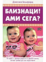 Близнаци! Ами сега?