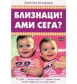 Близнаци! Ами сега?