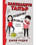 Близнаците Тапър подемат война (един с друг)
