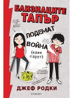 Близнаците Тапър подемат война (един с друг)