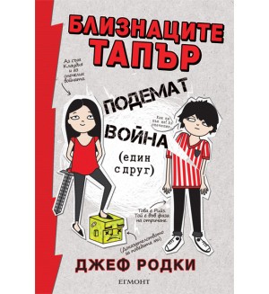 Близнаците Тапър подемат война (един с друг)