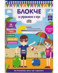 Блокче за упражнения и игри: Науки, английски език, околен свят, математика (10-11 години)