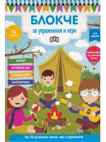Блокче за упражнения и игри: Науки, английски език, околен свят, математика (8-9 години) Блокче за упражнения и игри: Науки, английски език, околен свят, математика (8-9 години)