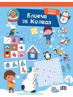 Блокче за Коледа (Уча и играя) Блокче за Коледа (Уча и играя)