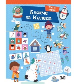 Блокче за Коледа (Уча и играя)