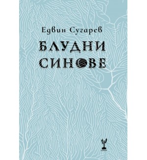 Блудни синове