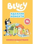 Блуи: Идеални моменти (Книжка за оцветяване)