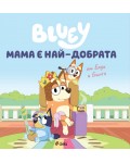 Блуи: Мама е най-добрата
