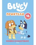 Блуи: Приятели (Книжка за оцветяване)
