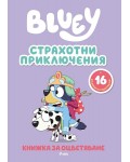 Блуи: Страхотни приключения (Книжка за оцветяване)