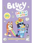 Блуи: Забава и игри (Книжка за оцветяване)