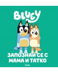 Блуи: Запознай се с Мама и Татко
