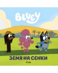 Блуи: Земя на сенки