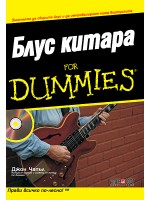 Блус Китара For Dummies