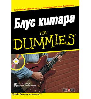 Блус Китара For Dummies