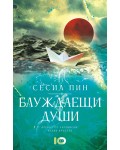 Блуждаещи души