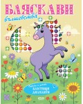 Бляскави вълшебства (Оцвети и добави блестящи диаманти)