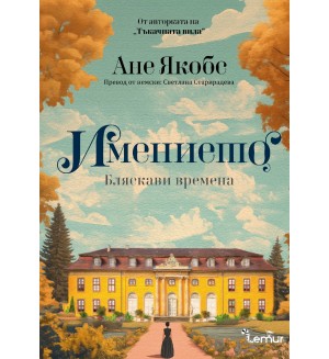 Бляскави времена (Имението 1)