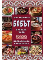 Бобът - храната чудо