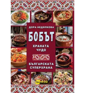Бобът - храната чудо