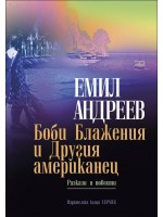 Боби Блажения и Другия американец. Разкази и повести
