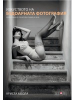 Изкуството на будоарната фотография