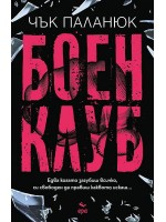 Боен клуб (ново издание)