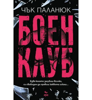 Боен клуб (ново издание)